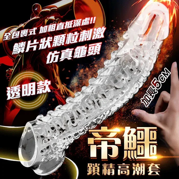 帝鱷．加長5cm仿真龜頭 全包裹鱗片狀顆粒刺激鎖精狼牙套 震動狼牙套