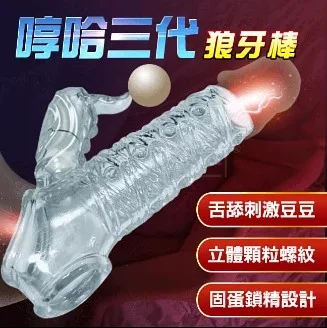 哼哈三代．變強增粗鎖精立體顆粒震動狼牙套(透明款) 狼牙套 震動狼牙套 加長加粗