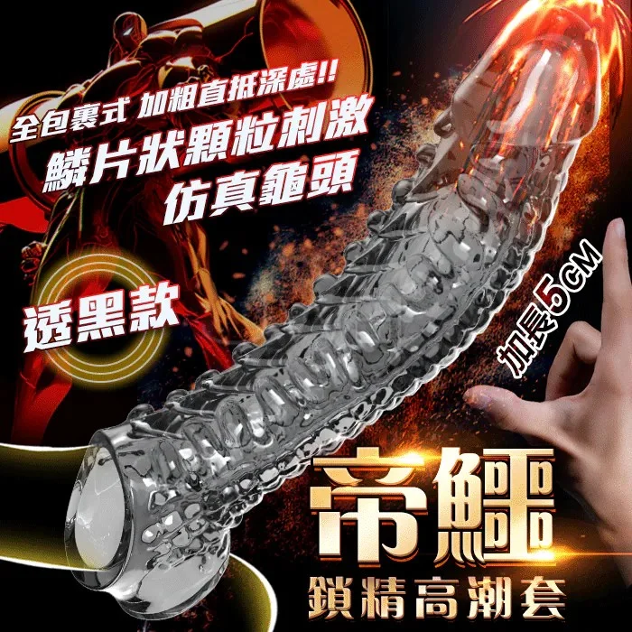 帝鱷．加長5cm仿真龜頭 全包裹鱗片狀顆粒刺激鎖精狼牙套 震動狼牙套