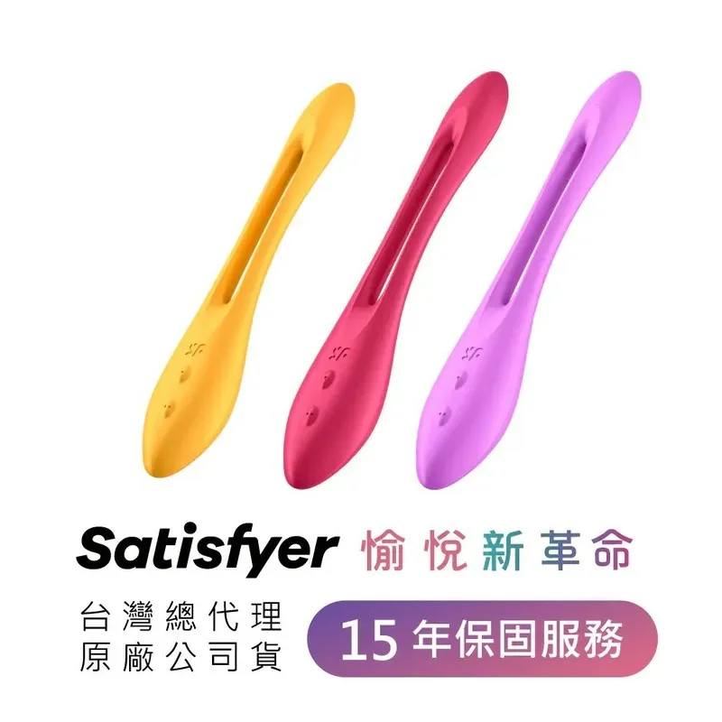 德國 Satisfyer Elastic Joy 靈活樂趣創意雙人震動器