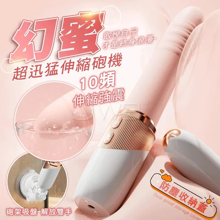 幻蜜．10段高頻伸縮強震G點 超迅猛伸縮砲機【附吸盤砲架
