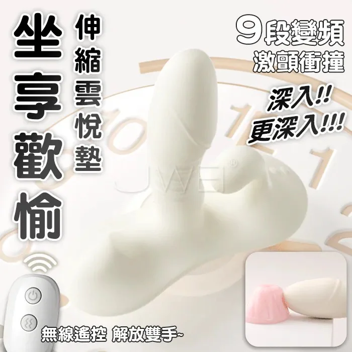 雲悅墊．9段變頻激顫伸縮衝撞 無線遙控坐騎式吸盤按摩墊 電動按摩棒