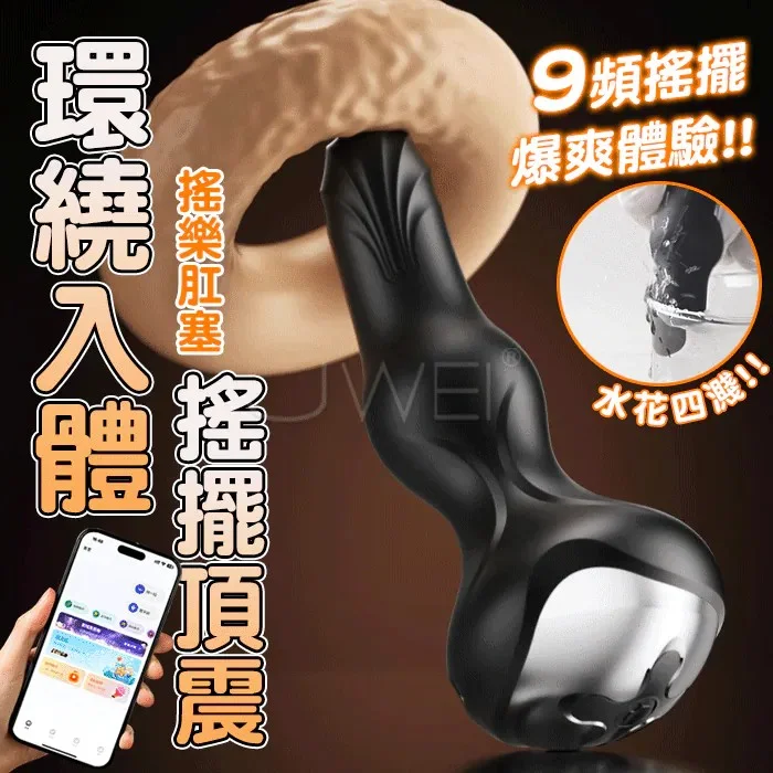 搖樂．9頻搖擺強震 360度環繞入體 APP智控後庭爽潮肛塞 前列腺按摩棒 電動按摩棒