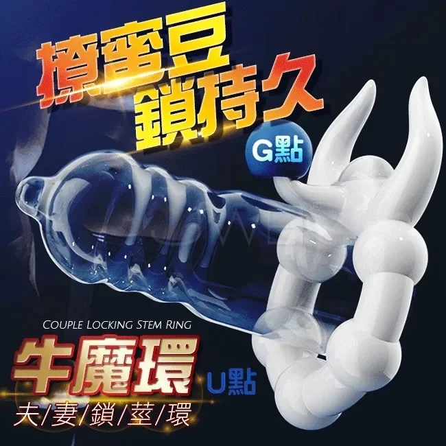 牛魔環 舌舔蜜豆 夫妻共震鎖精環 震動屌環