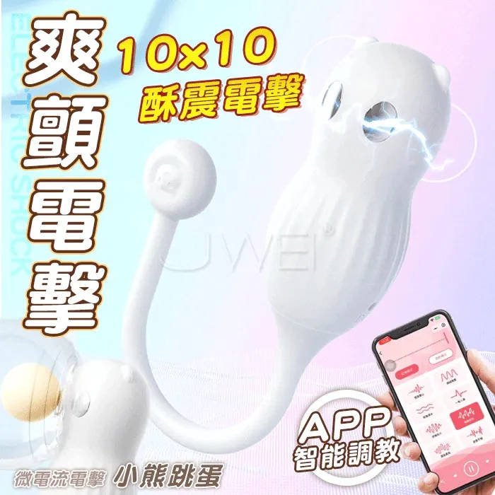 小熊.10x10段穿透式酥震+微電流刺激 APP異地互動電擊跳蛋 遙控跳蛋 小熊.10x10段穿透式酥震+微電流刺激 APP異地互動電擊跳蛋 遙控跳蛋