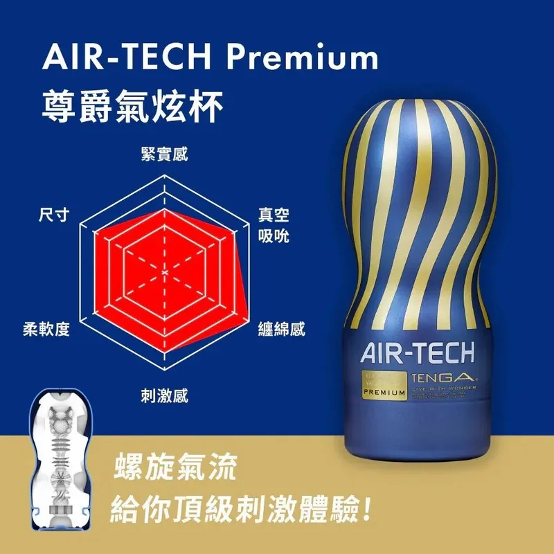 日本 TENGA｜AIR-TECH Premium 尊爵氣炫杯 飛機杯 真空 重複型 升級 包覆 吸吮