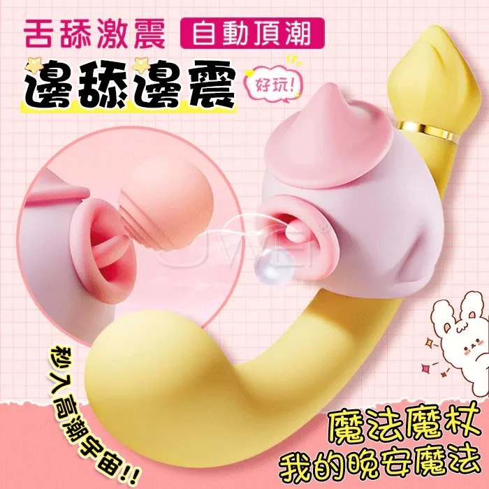 魔法摸杖．8頻邊舔邊震 自動頂潮 軟萌U型上翹G點刺激按摩棒 電動按摩棒