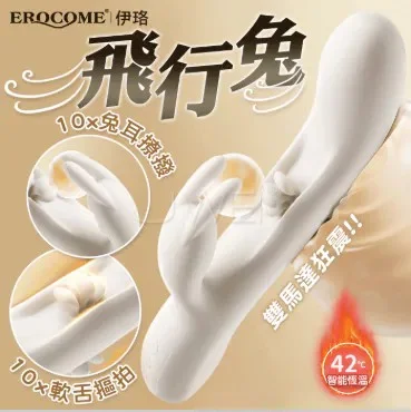 EROCOME伊珞.Flying Bunny 飛行兔 10x10頻兔耳震動拍打熱感3合1按摩棒 電動按摩棒 EROCOME伊珞.Flying Bunny 飛行兔 10x10頻兔耳震動拍打熱感3合1按摩棒 電動按摩棒
