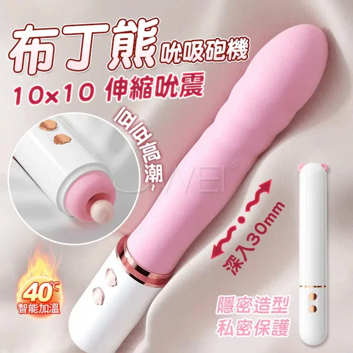 布丁熊炮機 全自動伸縮炮機 10頻肉棒抽插+螺纹摩蹭+脈衝動力 伸縮按摩棒 電動按摩棒 抽插按摩棒 自動炮機