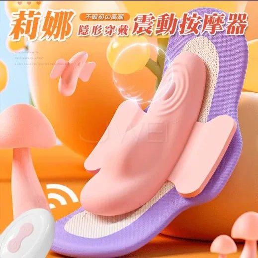 莉娜．7段變頻隱形穿戴震動按摩器(遙控款) 穿戴式