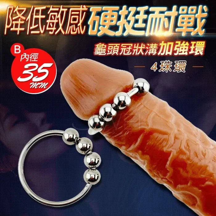 不銹鋼 龜頭冠狀溝加強環 4入珠 可移滾動( 內徑3.5cm) 鎖精環